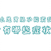 什么是胃肠功能紊乱呢？它有哪些症状？永川肛肠医院