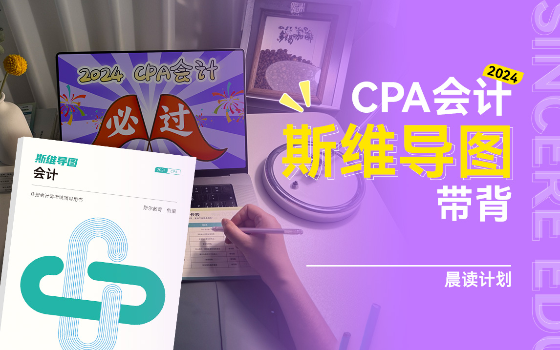 【完整版附讲义】2024 CPA会计考前冲刺|斯维导图带背哔哩哔哩bilibili