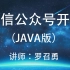 微信公众号开发-Java版