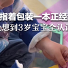 爸爸指着包装一本正经乱读，没想到3岁宝宝全认识
