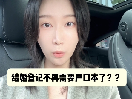 结婚登记不再需要户口本了?哔哩哔哩bilibili