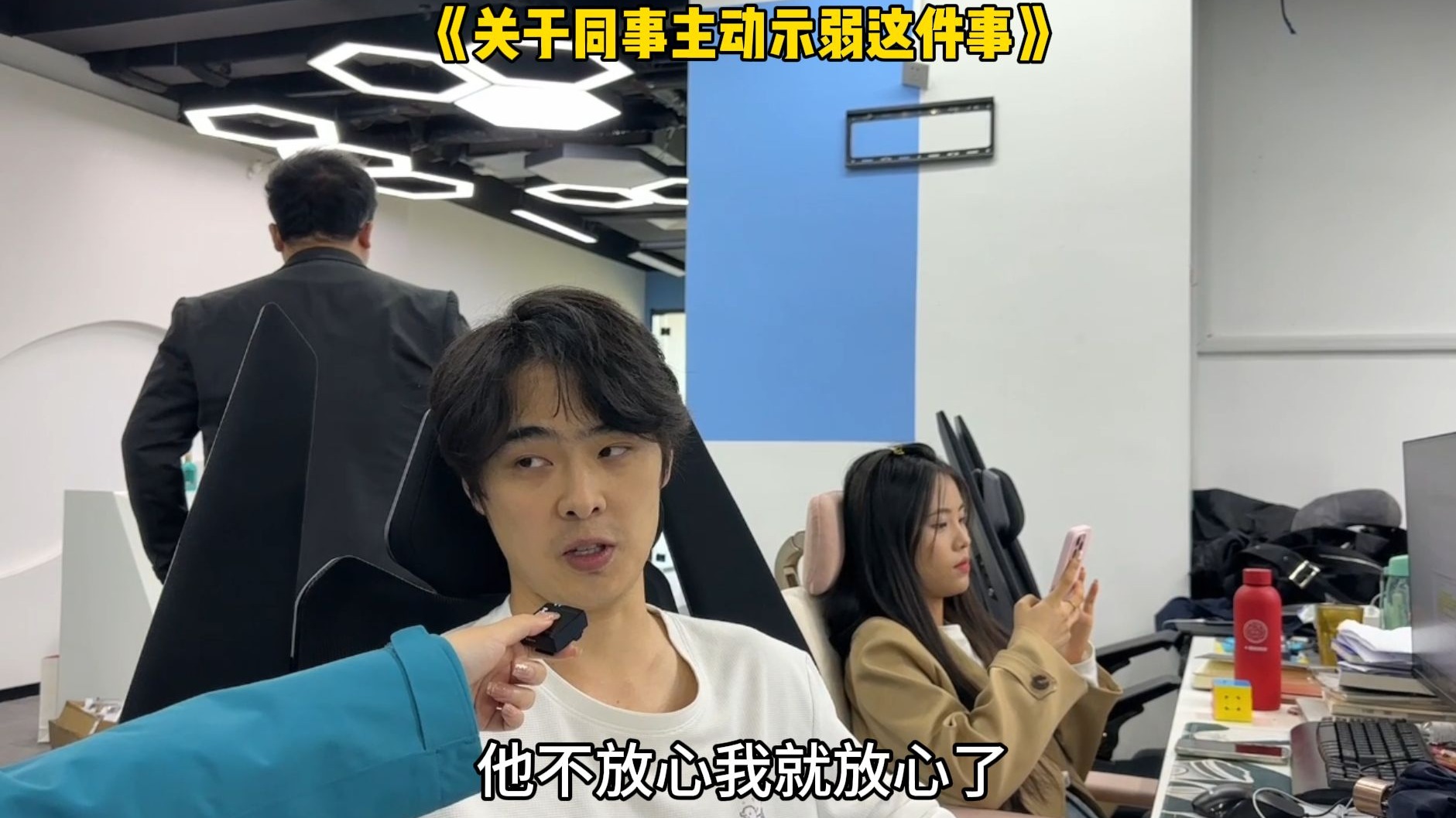 关于同事主动示弱这件事