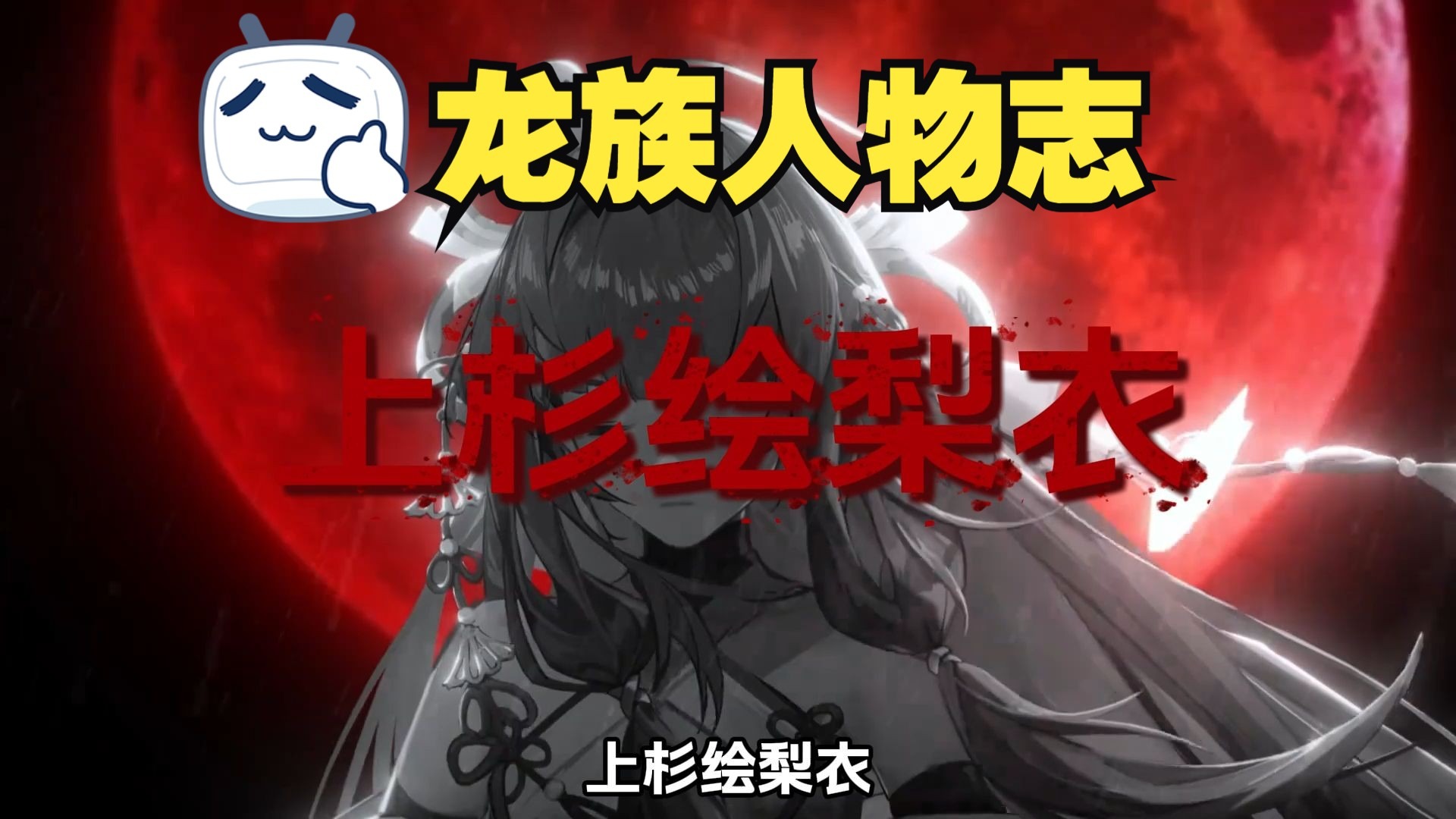 龙族人物志，上杉绘梨衣， 红樱落尽君不见，轻绘梨花泪沾衣。