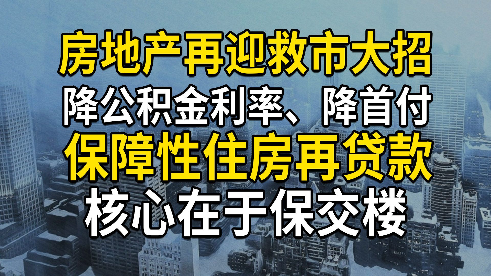 房地产救市:降公积金利率、降首付、3000亿保障性住房再贷款,核心在于保交楼(第609期)哔哩哔哩bilibili