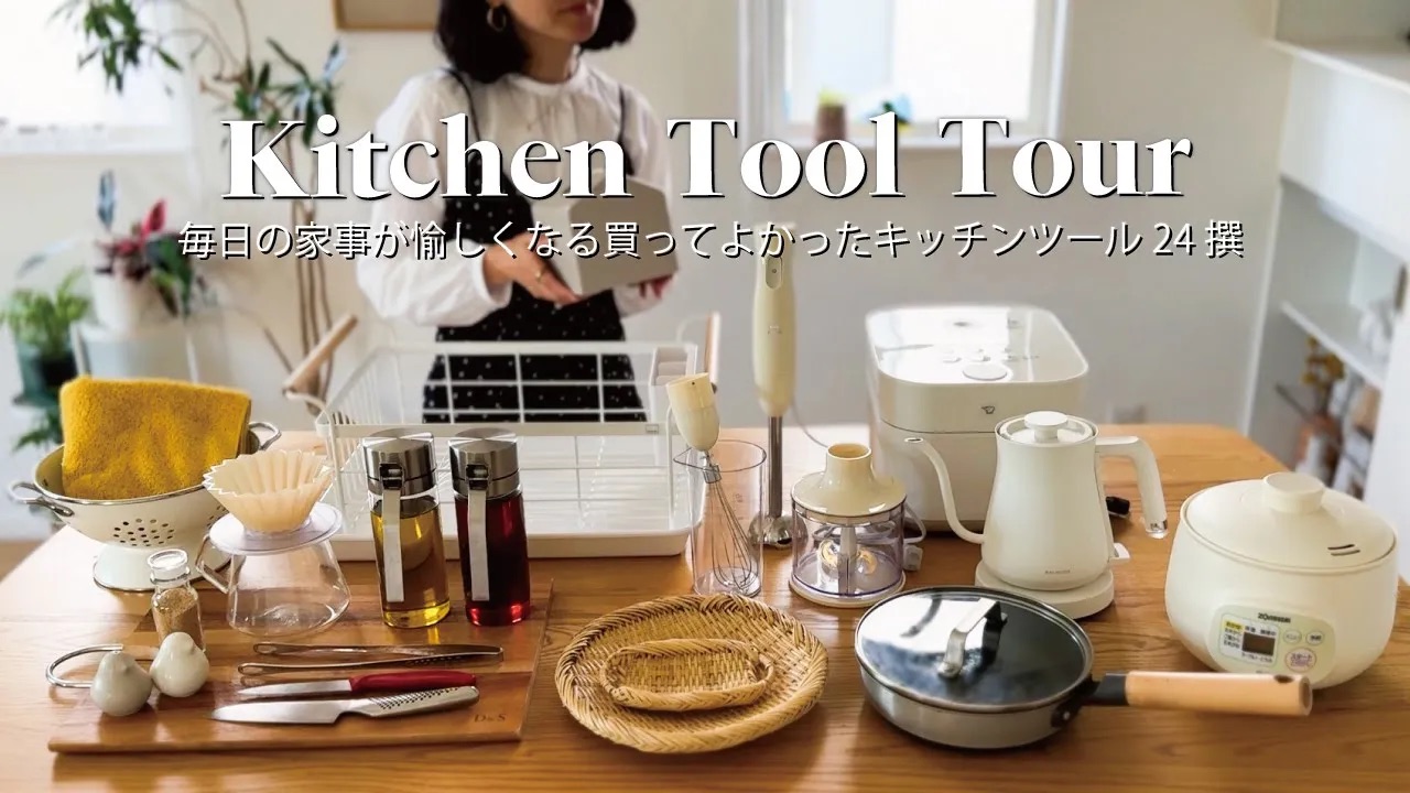 〔购物分享〕幸好买了厨房工具24选・可以长期使用的厨房用品•厨房家电・每天的家务变得有趣・ Kitchen Items