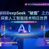 浙江大学DeepSeek系列公开课｜孙凌云教授：DeepSeek：智能时代的全面到来和人机协作的新常态