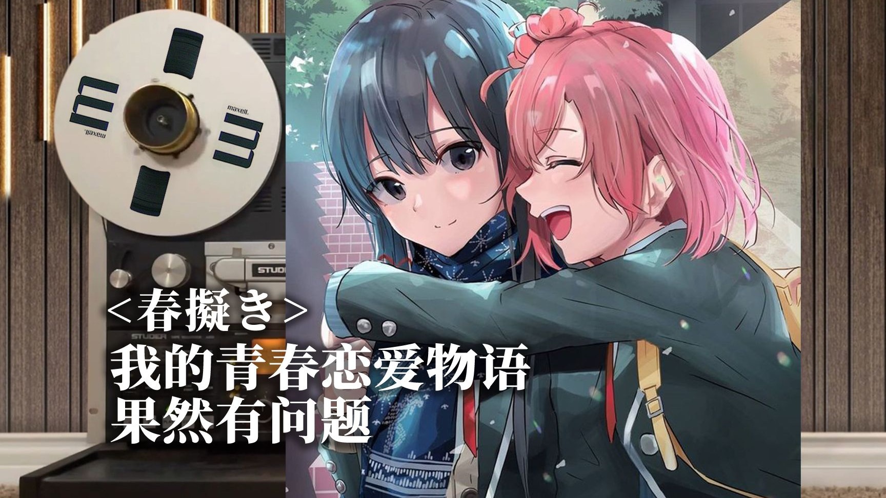 顶级品质试听《春擬き》「我的青春恋爱物语果然有问题。续」主题曲OP，拟春【Hi-Res】