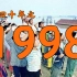 1998年的中国发生了什么？【激荡四十年·1998】