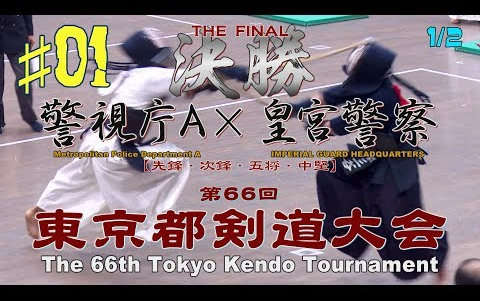 【剑道】决战!1/2警视厅VS皇宫警察!【2018年第66回东京都剑道大会】哔哩哔哩bilibili