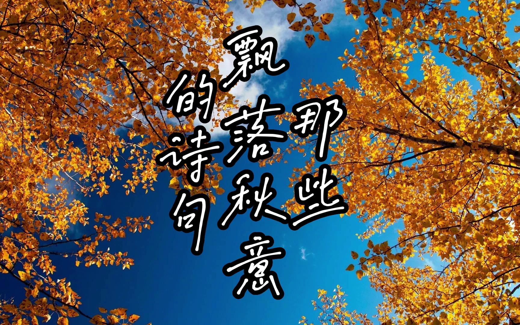 读书系列之那些飘落秋意的诗句