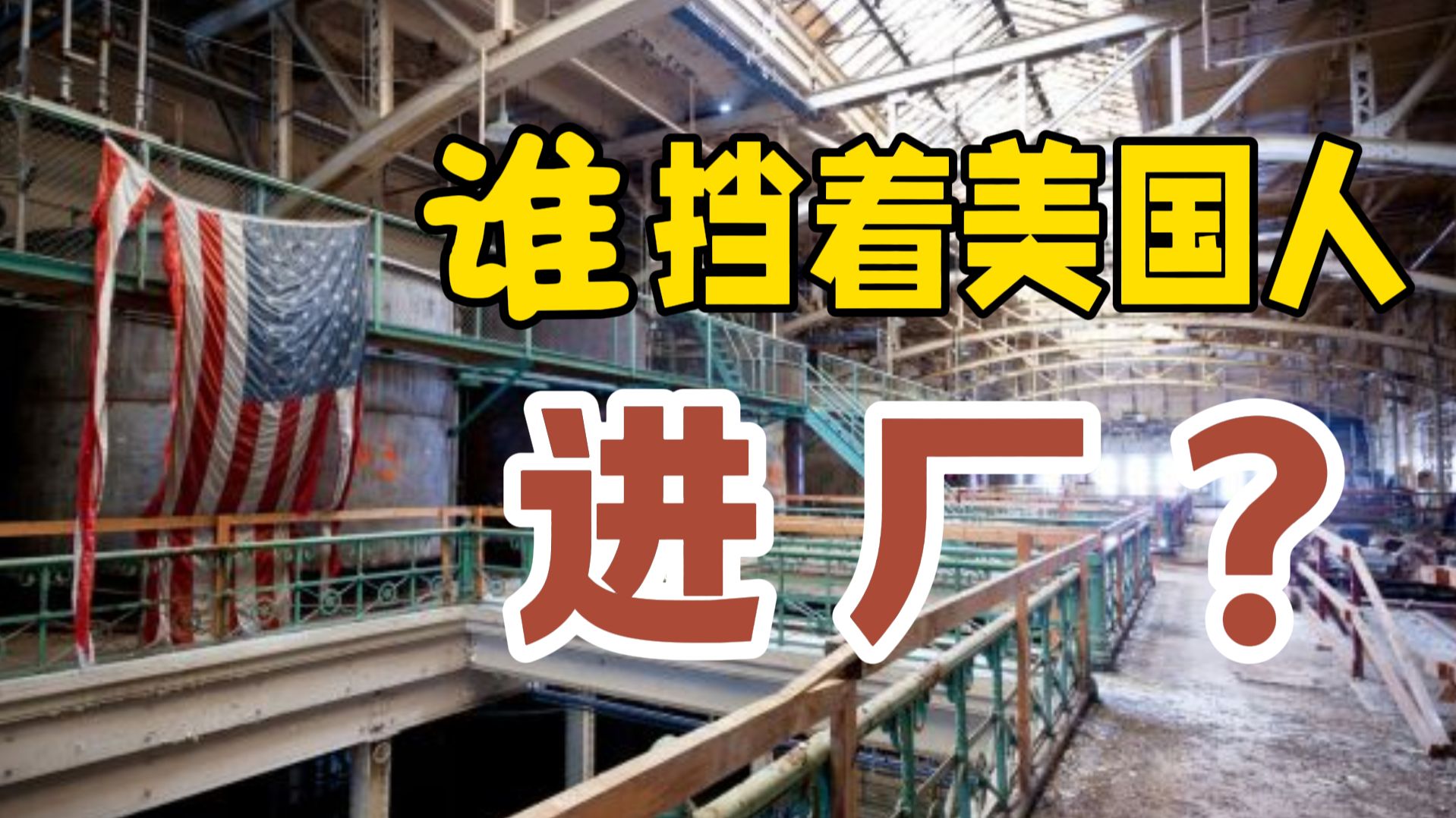 当美国人开始声讨资本主义……