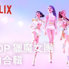 【中字】动画《Kpop猎魔女团》歌曲合辑｜Netflix