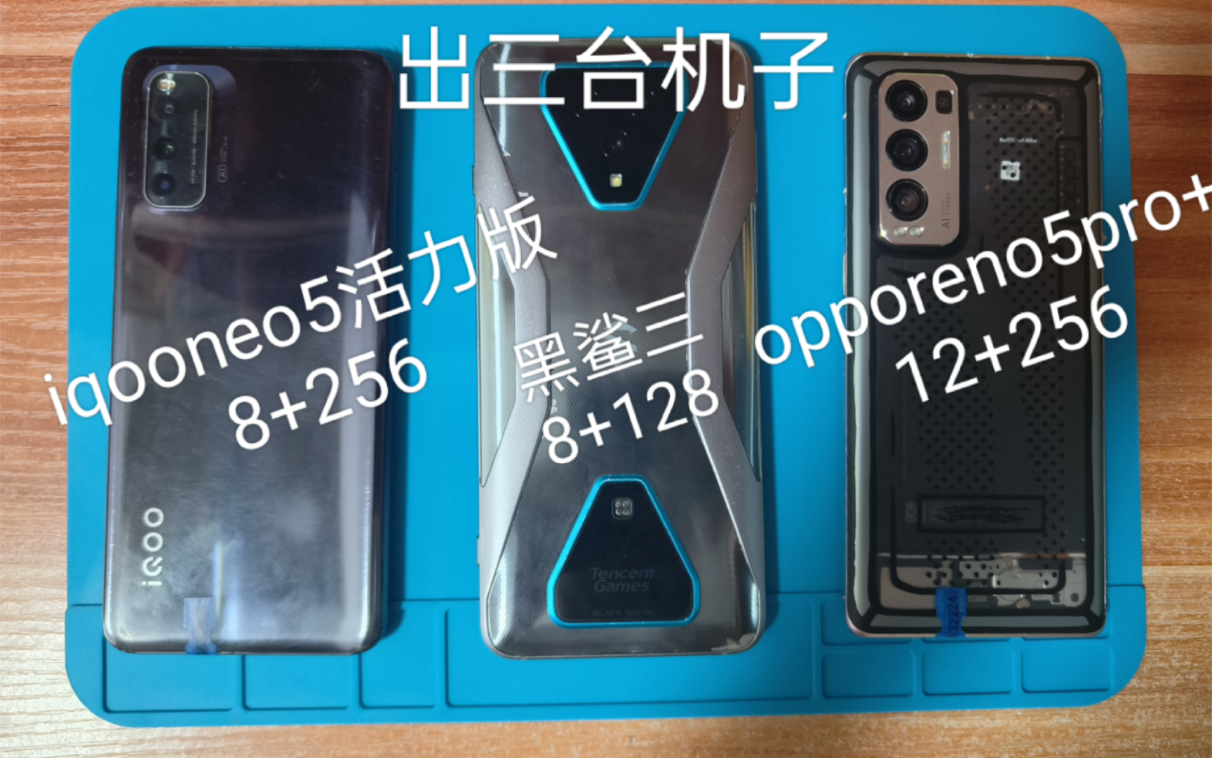 高中牲出机，五张多的黑鲨三，六张的opporeno5pro+，七张多的iqooneo5活力版