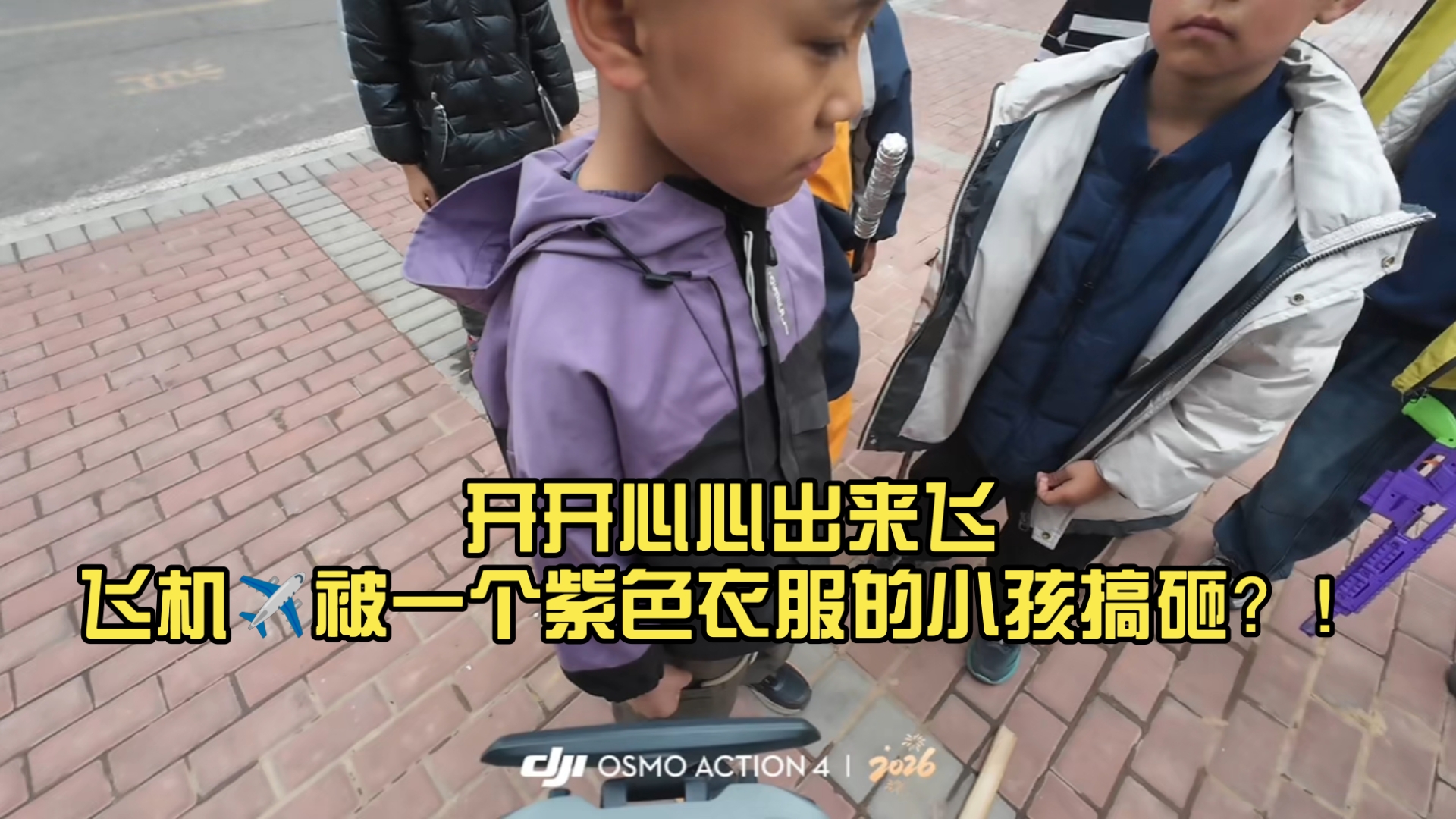 开开心心出来飞飞机✈️被一个紫色衣服的小孩搞砸？！