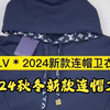 最强实拍细节欣赏 —— 2024秋冬新款连帽卫衣