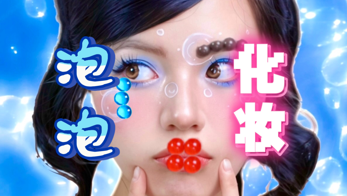 小鱼吐泡泡就能帮我化妆？！