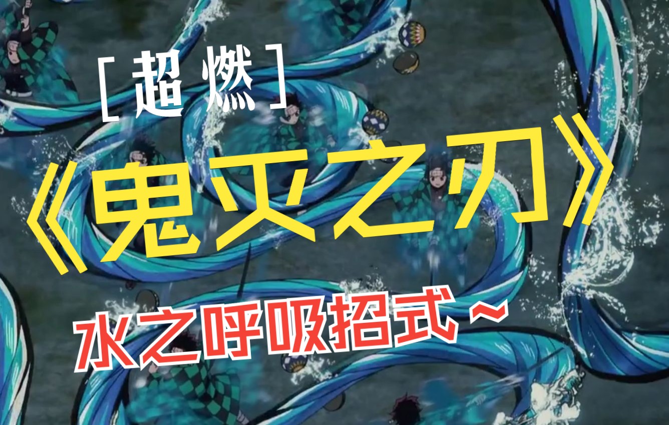 超燃混剪鬼灭之刃水之呼吸一十一型全招式
