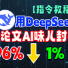 DeepSeek去AI味绝了！原地起飞🚀论文降重王炸来袭！20个万能指令库（免费AIGC查重