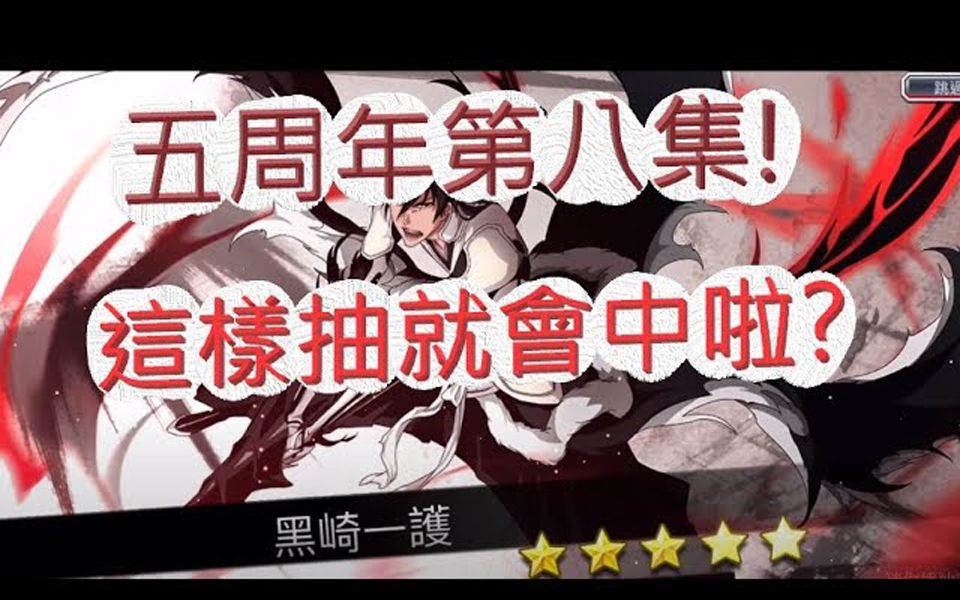 「文老爹 死神」五週年第八集!抽卡秘诀大公开啦?文老爹 BLEACH Brave Souls