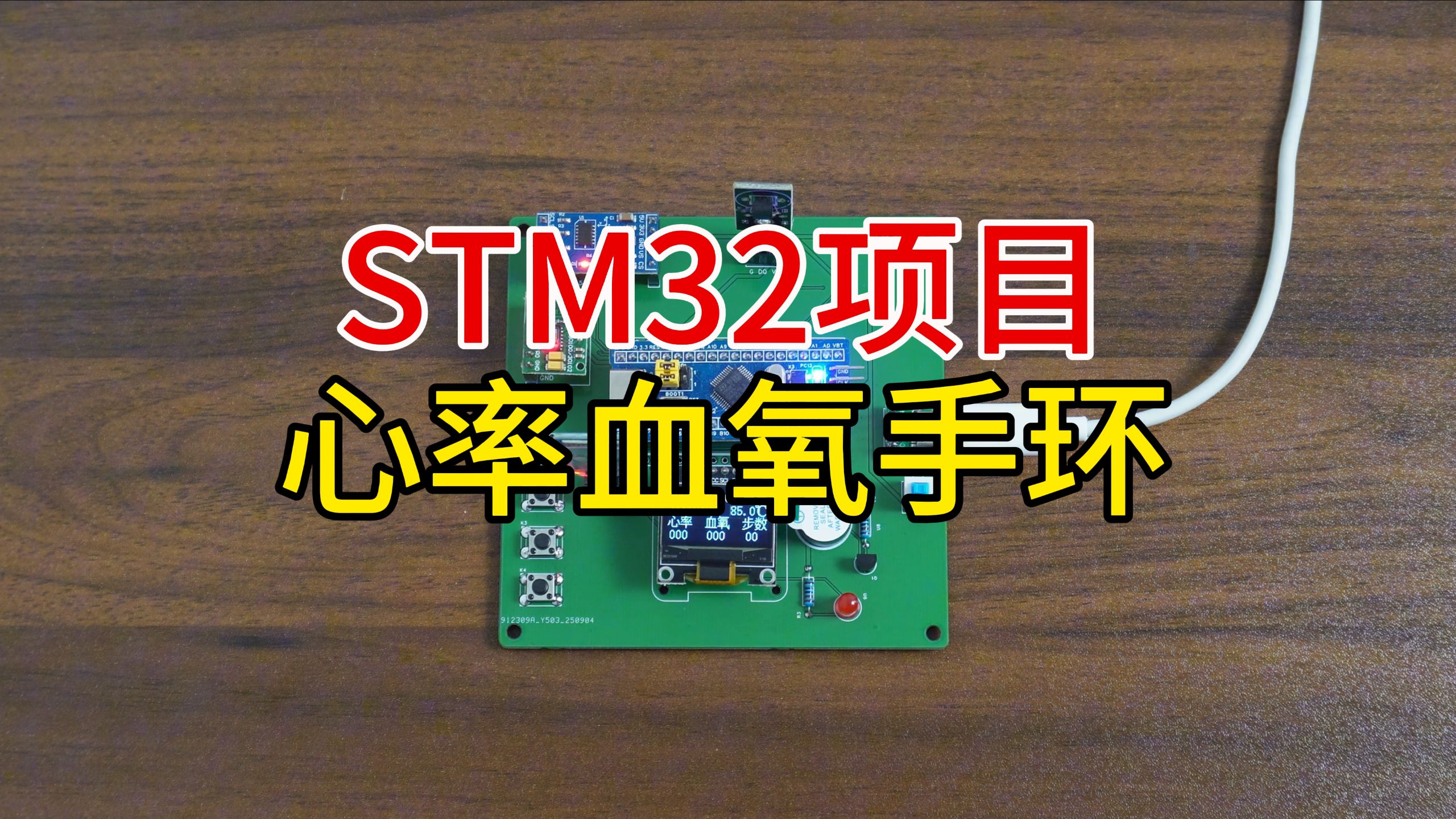 STM32心率血氧手环（可报警）