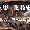 人类是如何迈出科技发展第一步的？【人类科技史