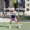 【TOPSPIN FITNESS】网球弹力绳综合动力链训练详解