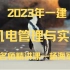 【讲义全】2023年一建机电工程管理与实务精讲班【杨海军】