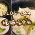 【VLOG-044 晚饭吃什么】鸡汤馄饨