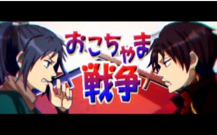 【镜音リンレン】孩子气的战争【ギガp】