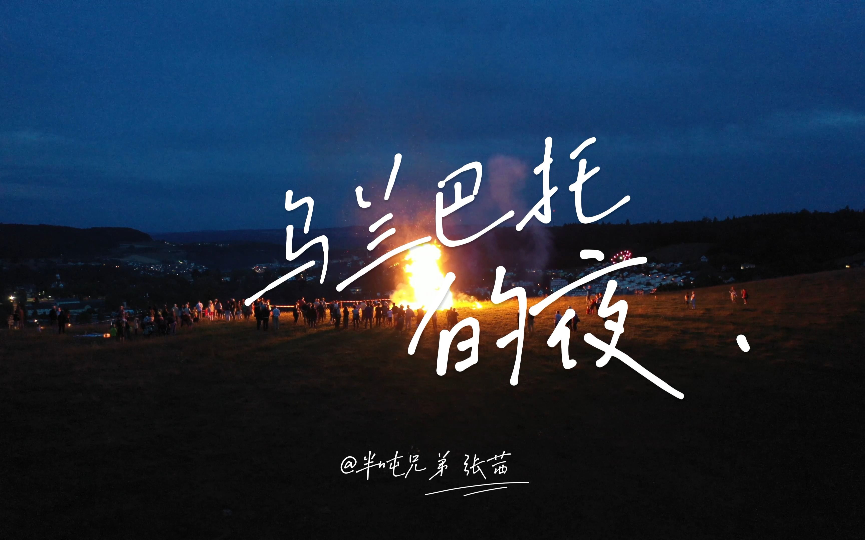 【无损4K MV】《乌兰巴托的夜》—半吨兄弟 张茜 翻唱版