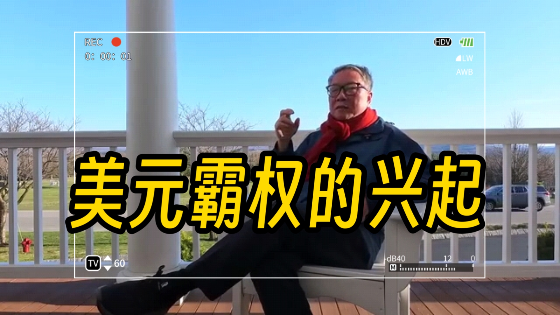 美元霸权和布雷顿森林体系