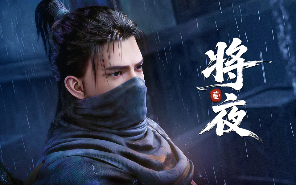【独家】《将夜》第10集 恶战终焉【4月国创】