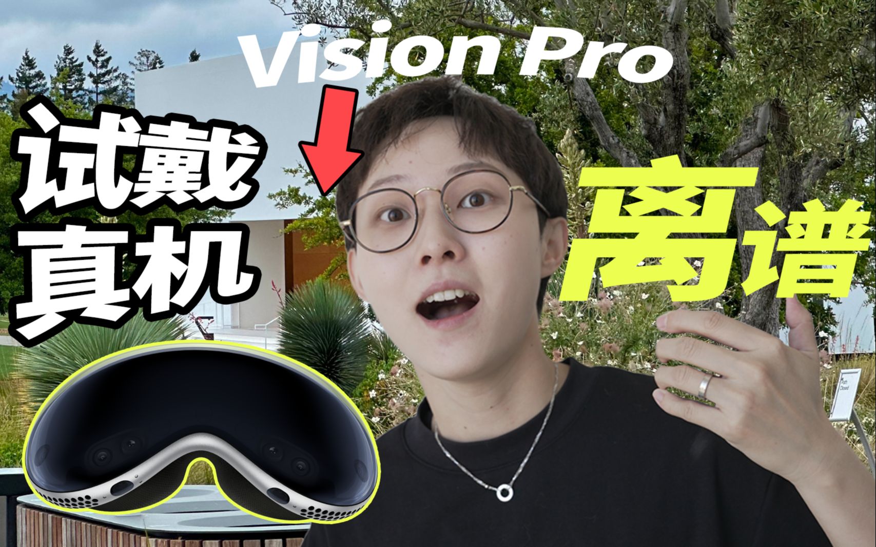 【迪仔】Vision Pro 真实体验！究竟哪里不简单！？