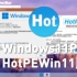 【HotPE工具箱】真正的Win11PE！！HotPE工具箱Win11版抢先体验！