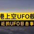 香港上空惊现UFO舰队 最近的UFO目击事件 2021年11月24日