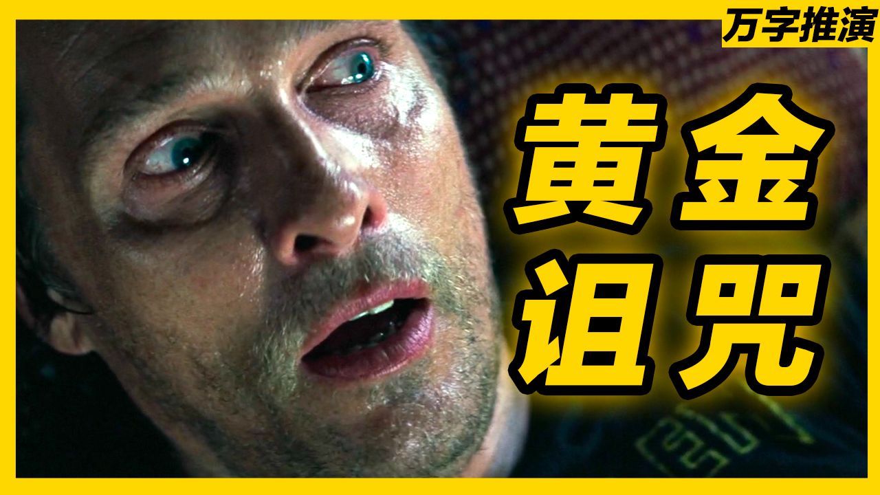 金价越涨越跌！为何越上头！电影《金矿》给你答案【万字推演】