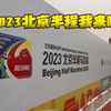 2023北京半程马拉松，138顺利PB