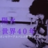 【生肉】井上阳水 纪录片《冰之世界40年》~日本第一盘百万销量专辑的冲击与那个时代(2013)