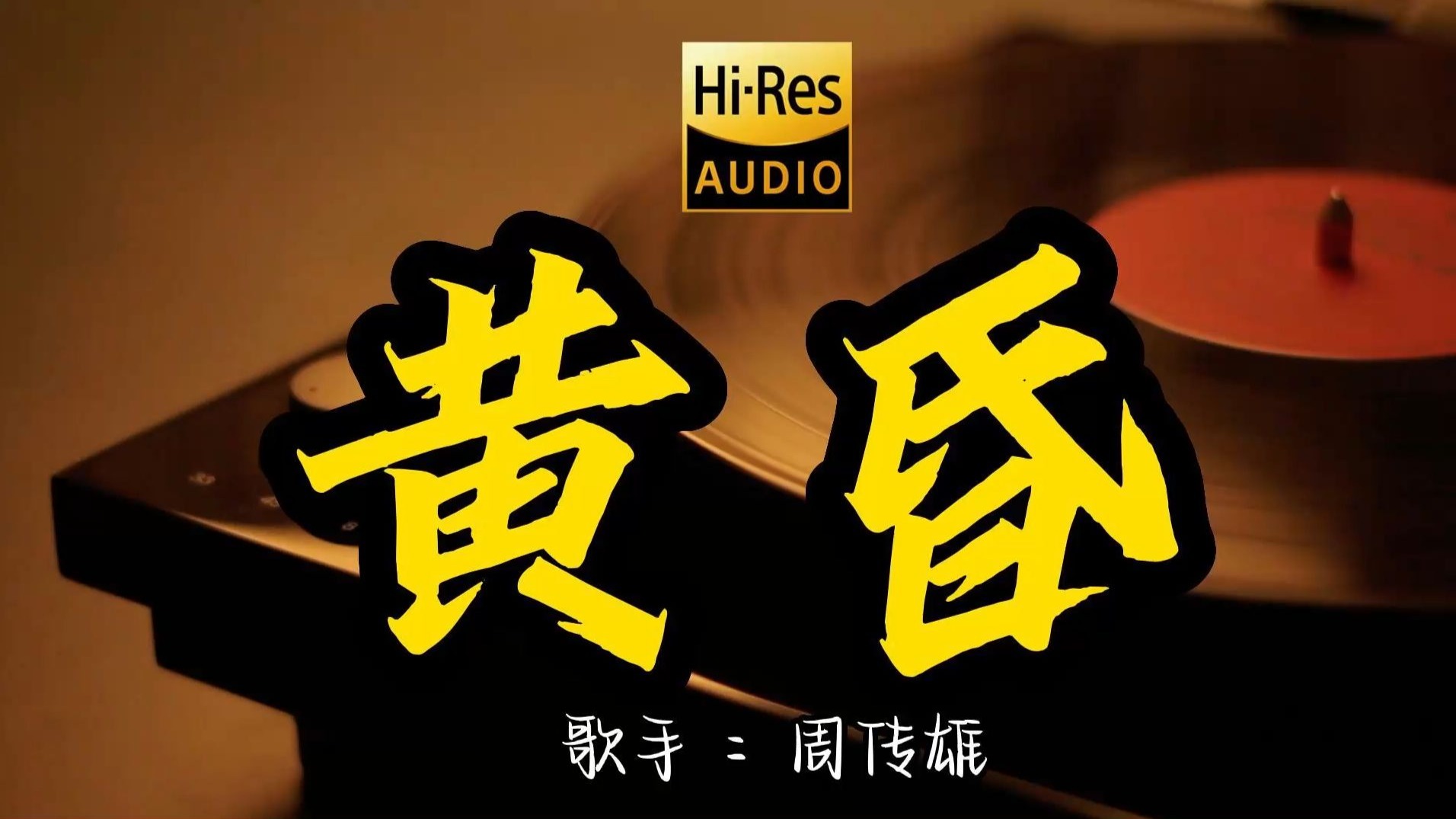【Hi-Res无损音质】周传雄 《黄昏》这歌原来这么好听 ！ 百万音质经典歌曲最好听的版本 4K60P