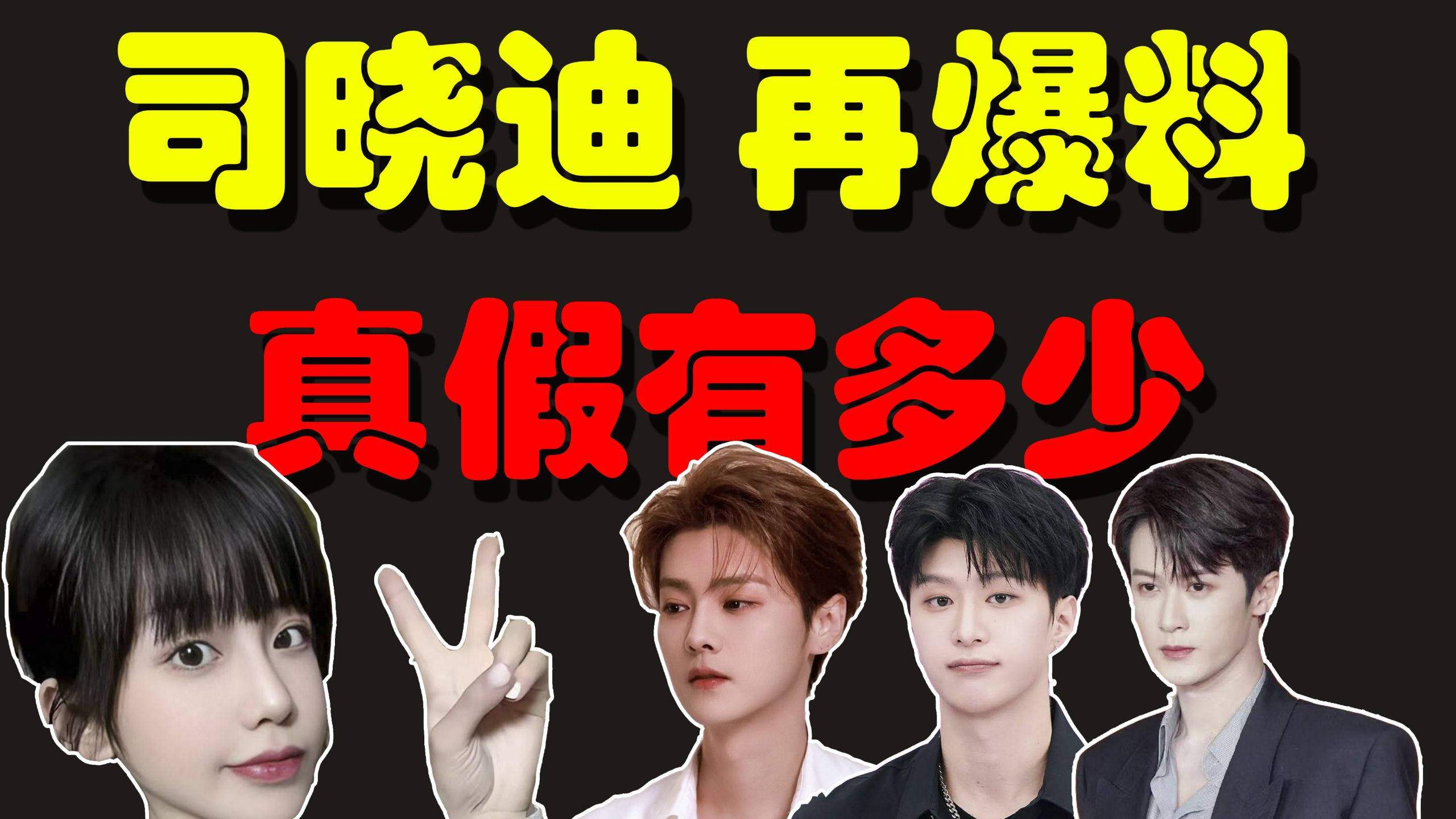 【司晓迪 再爆料】梳理分析，“我爱都做上了，他还在当梦女！！！” 网红司晓迪的爆料，能信吗？？？
