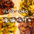 【VLOG-040 晚饭吃什么】糖醋排骨+雪菜蘑菇炒墨鱼+酱肉炒花菜+黑米饭