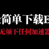 [EA app如何下载]最简方法来啦，10s就能下载_演示