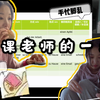 网课老师的一天｜老师也会假装断网？｜网课老师背后的辛酸｜你的老师也会上课偷偷吃东西