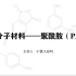 高分子材料——聚酰胺