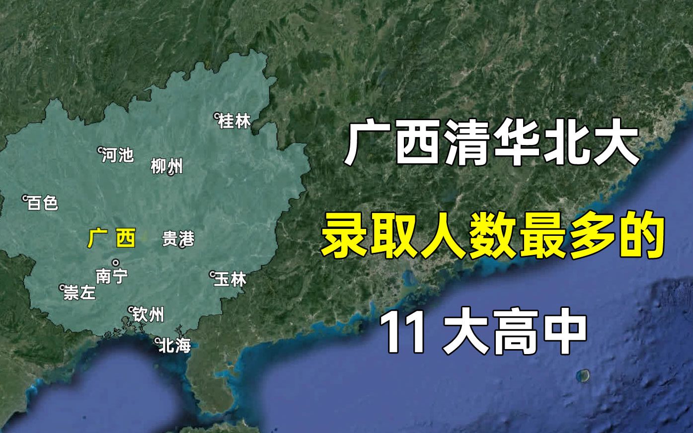 广西清华北大录取人数最多的11大高中，都分布在哪些城市？