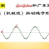 【139】GeoGebra和广东高考第17题（机械波）抖动绳子形成横波