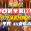 3月第3月周巅峰竞技场防守阵容，平民+氪佬10套队伍！_游戏热门视频