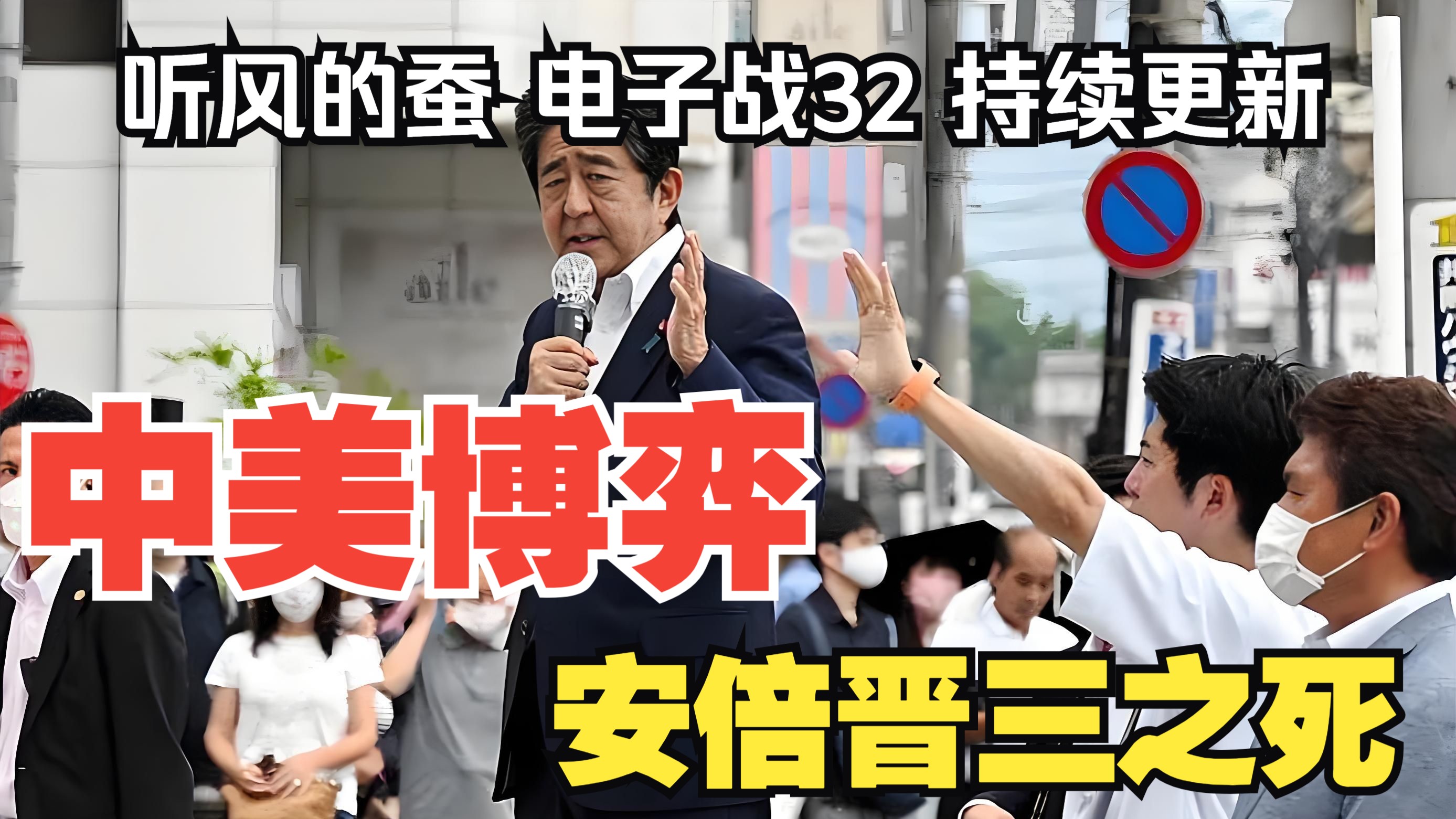 【听风的蚕电子战】电子战32：安倍晋三之死