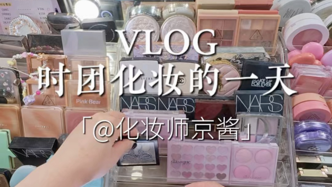 沉浸体验化妆师高强度的一天Vlog
