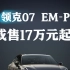 领克07 EM-P定档，预计售价17万元起！